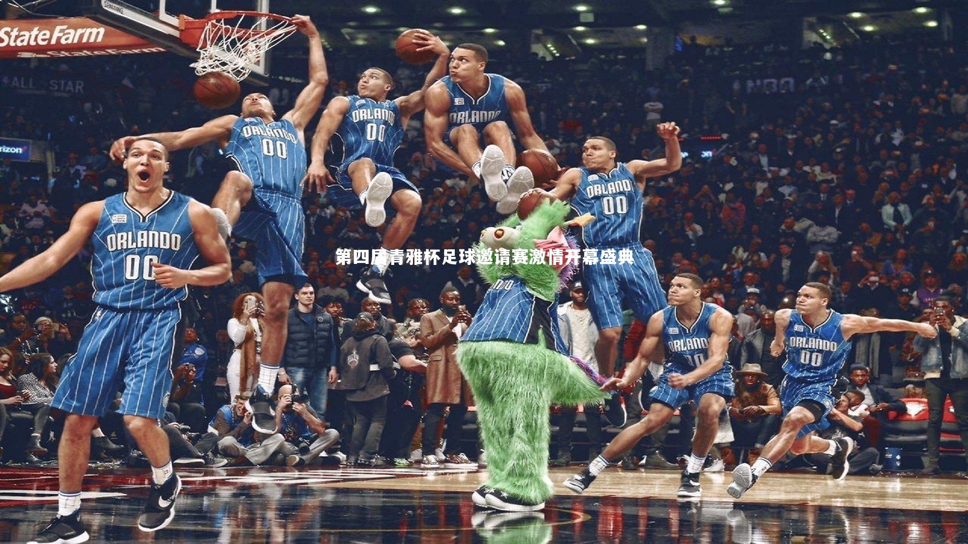 第四届青雅杯足球邀请赛激情开幕盛典