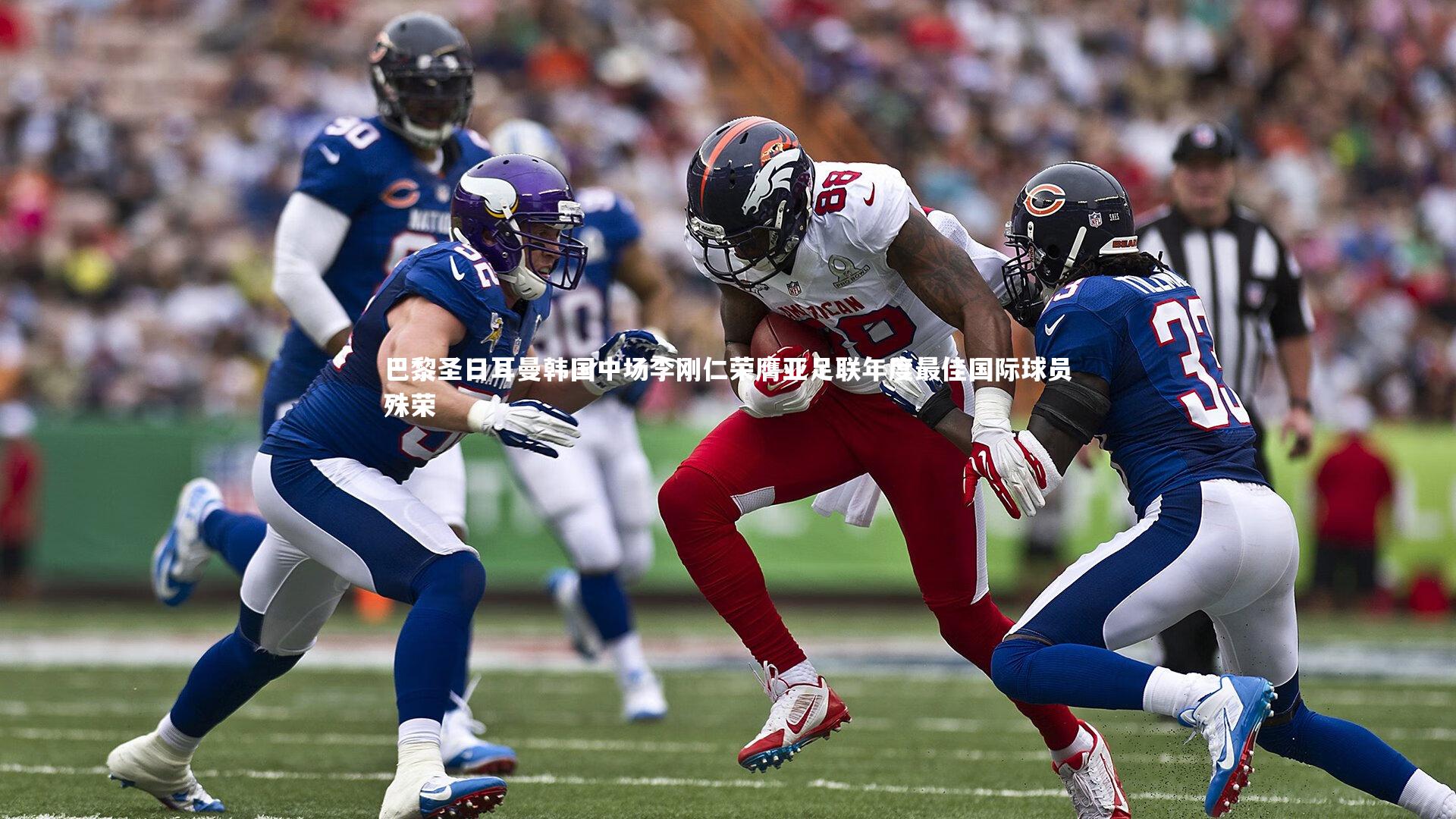 竞技宝app：巴黎圣日耳曼韩国中场李刚仁荣膺亚足联年度最佳国际球员殊荣