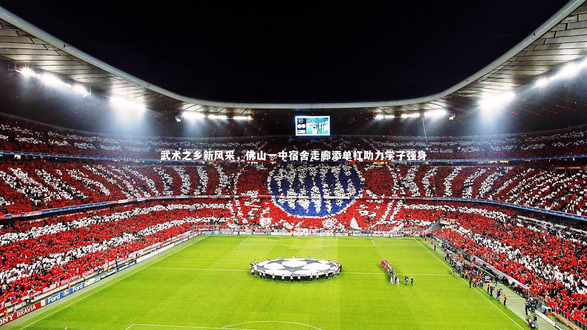 武术之乡新风采，佛山一中宿舍走廊添单杠助力学子强身