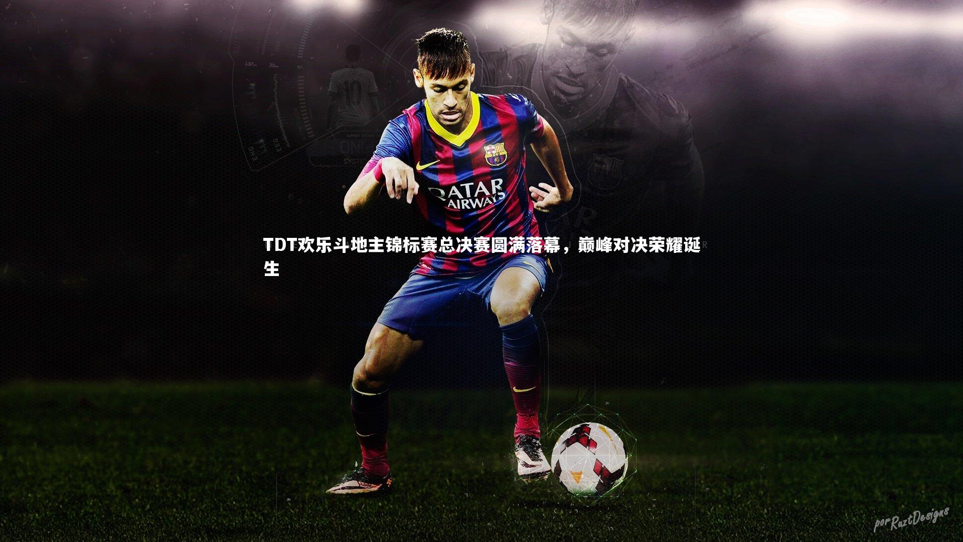 TDT欢乐斗地主锦标赛总决赛圆满落幕，巅峰对决荣耀诞生