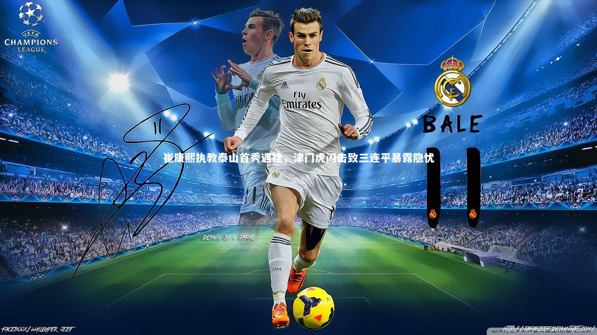 崔康熙执教泰山首秀遇挫，津门虎闪击致三连平暴露隐忧