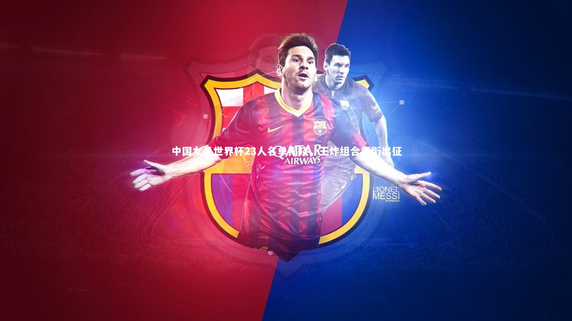 竞技宝入口_中国女足世界杯23人名单揭晓，王炸组合领衔出征