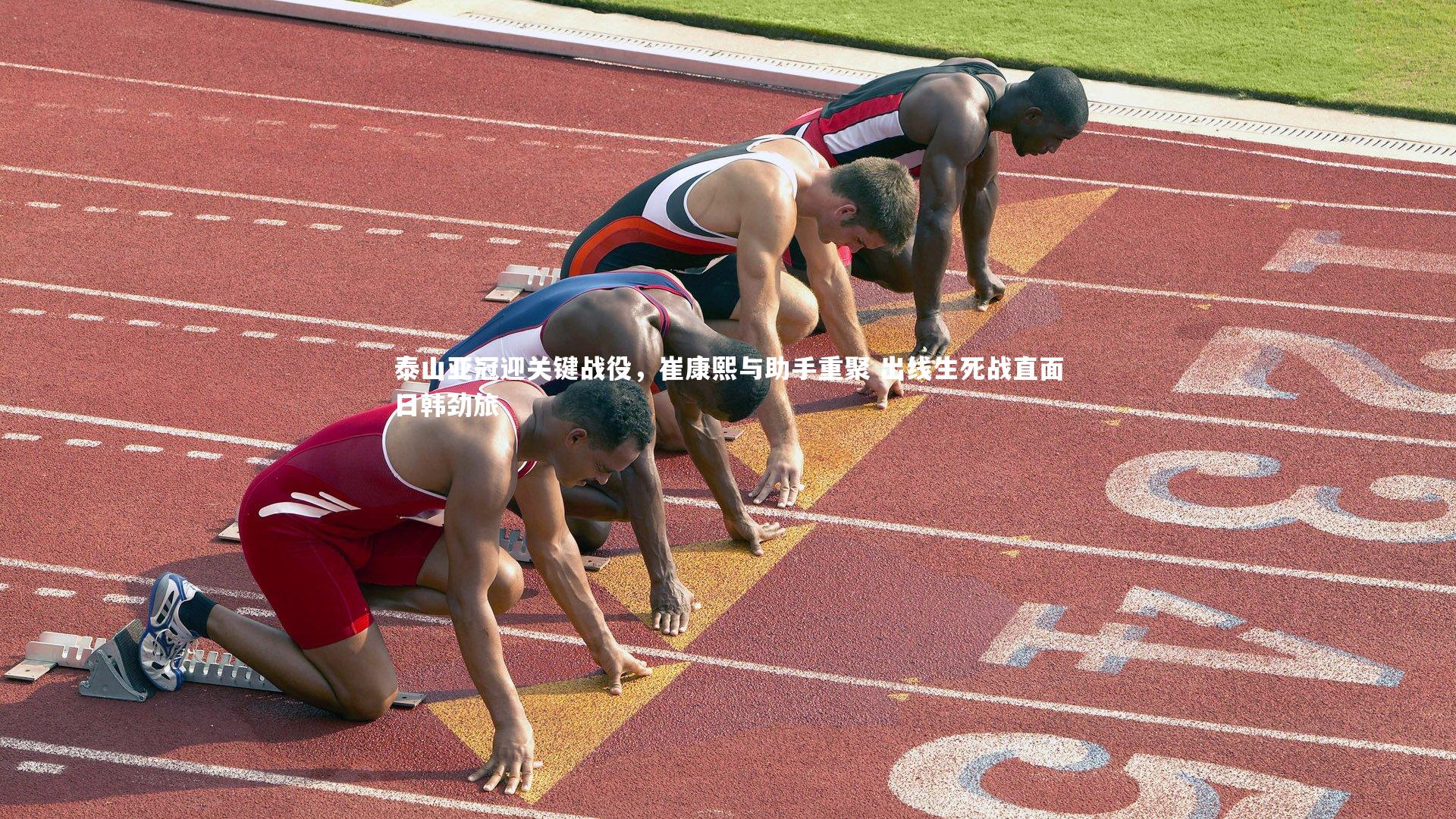 竞技宝app：泰山亚冠迎关键战役，崔康熙与助手重聚 出线生死战直面日韩劲旅