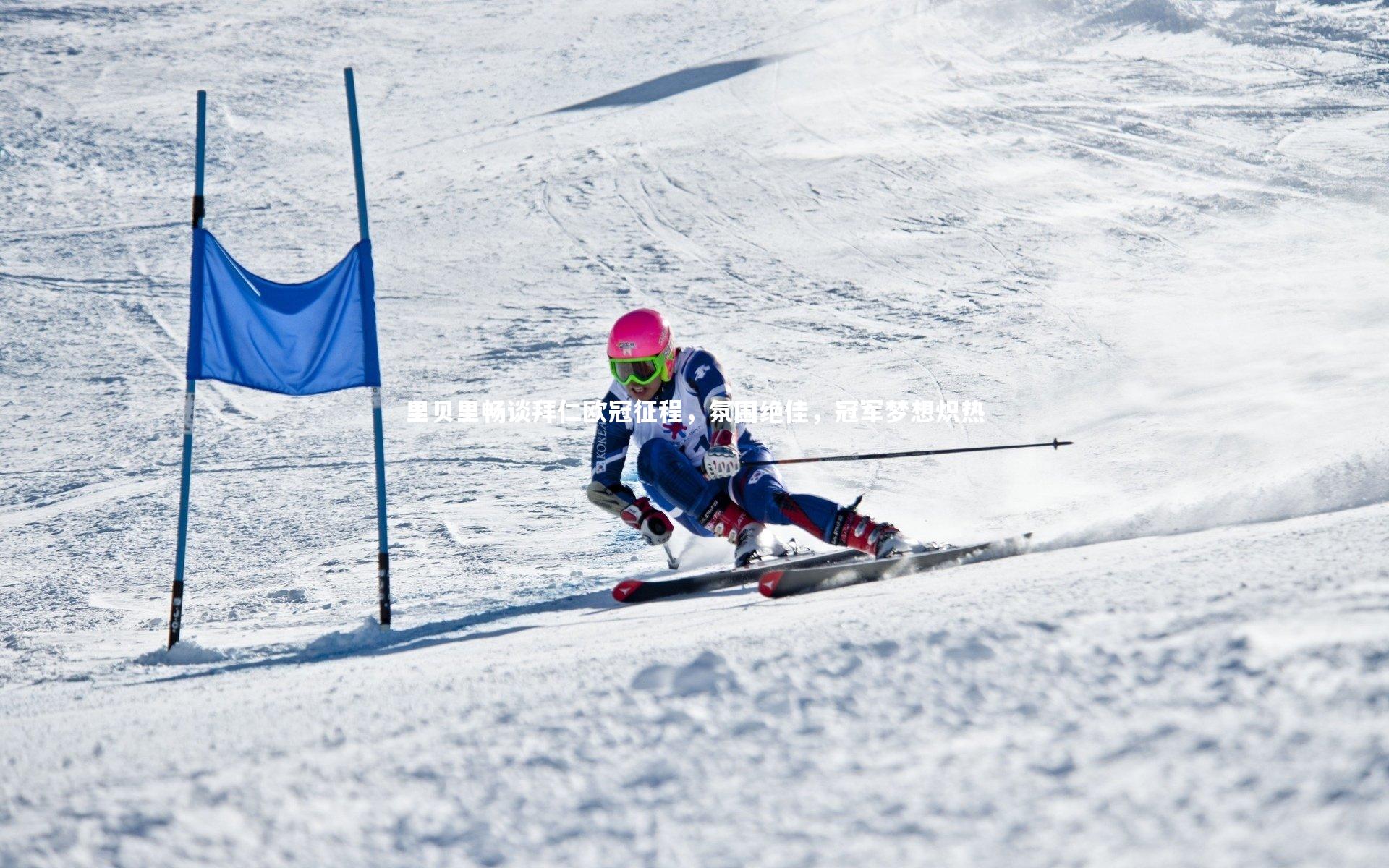 里贝里畅谈拜仁欧冠征程，氛围绝佳，冠军梦想炽热