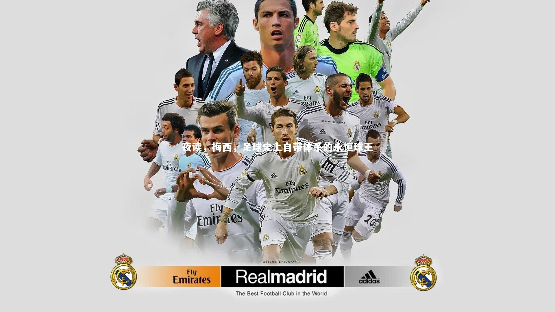 【竞技宝官网】夜读，梅西，足球史上自带体系的永恒球王