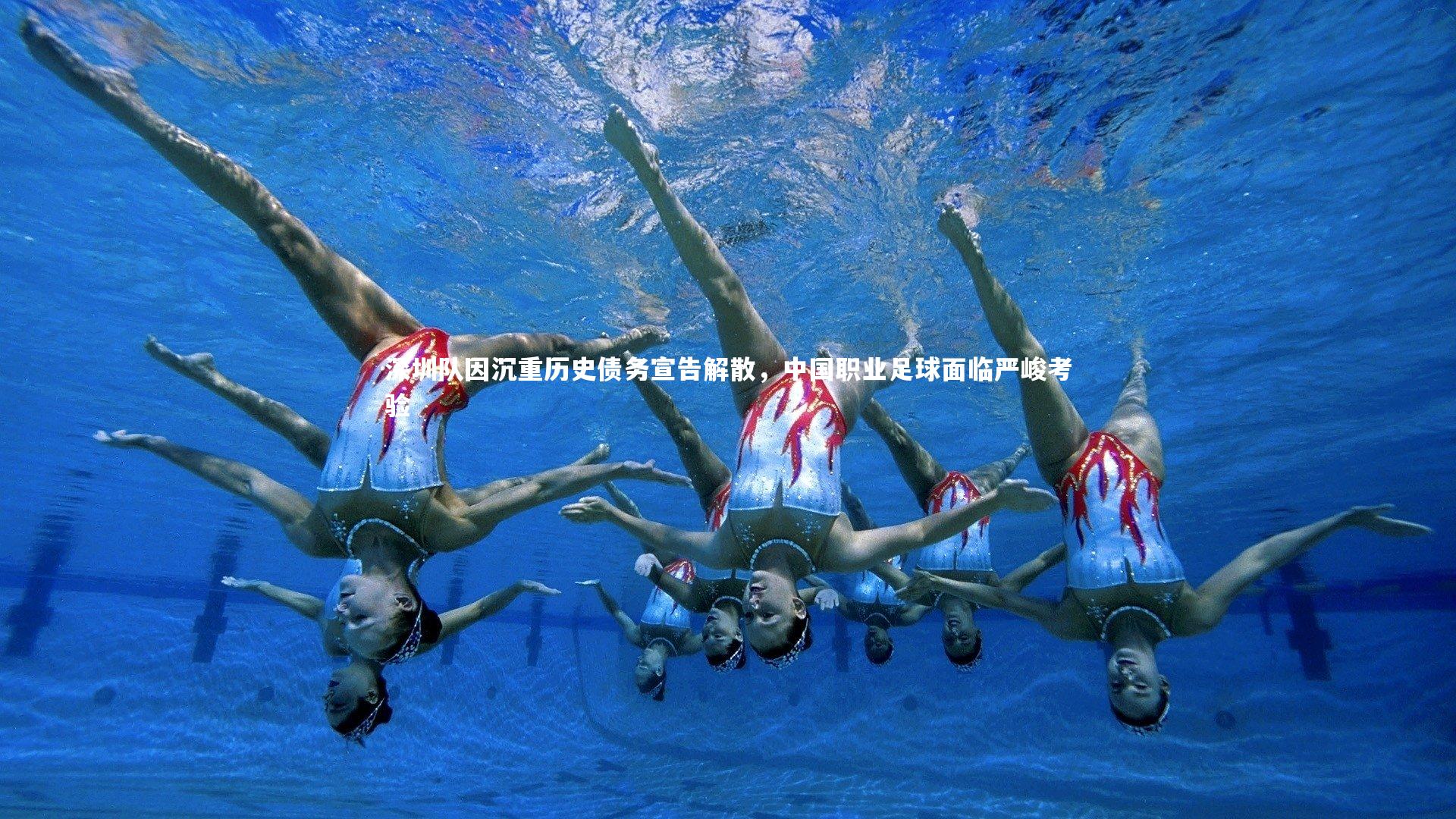 深圳队因沉重历史债务宣告解散，中国职业足球面临严峻考验
