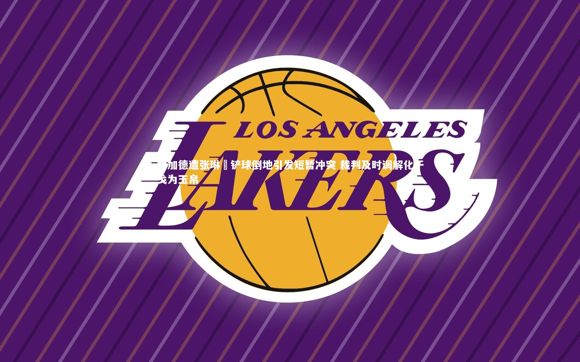 竞技宝app|林加德遭张琳芃铲球倒地引发短暂冲突 裁判及时调解化干戈为玉帛