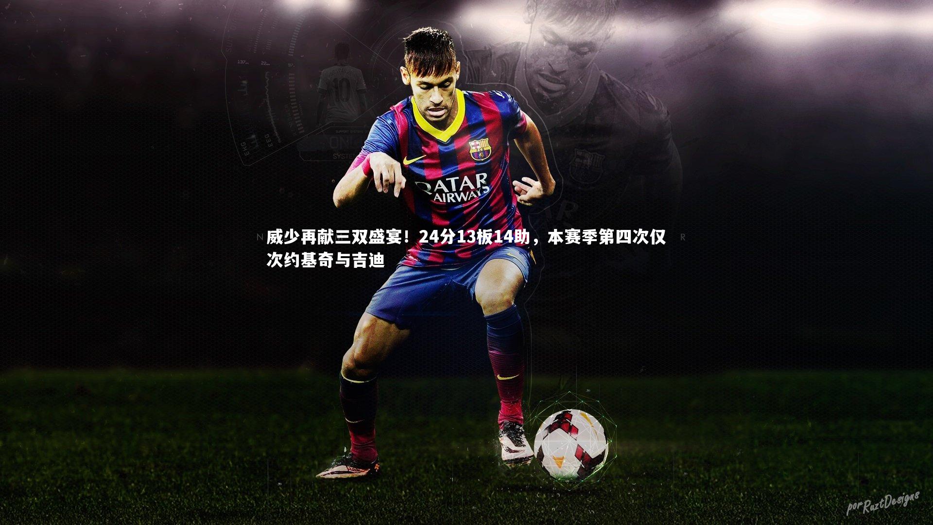 威少再献三双盛宴!24分13板14助,本赛季第四次仅次约基奇与吉迪