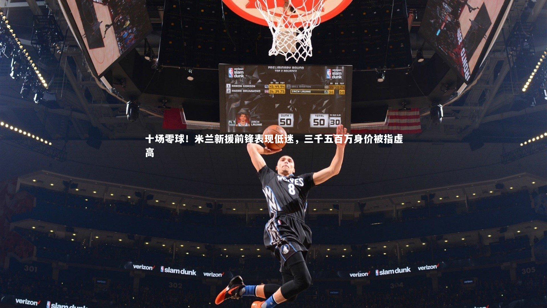 十场零球！米兰新援前锋表现低迷，三千五百万身价被指虚高