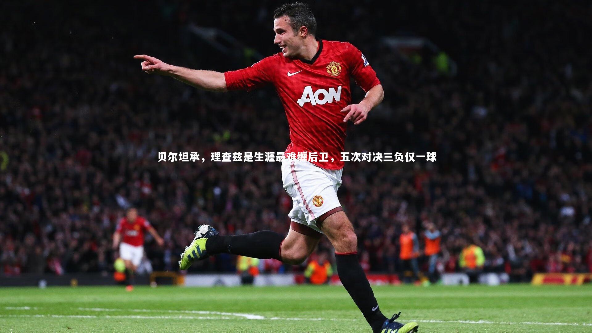 贝尔坦承,理查兹是生涯最难缠后卫,五次对决三负仅一球