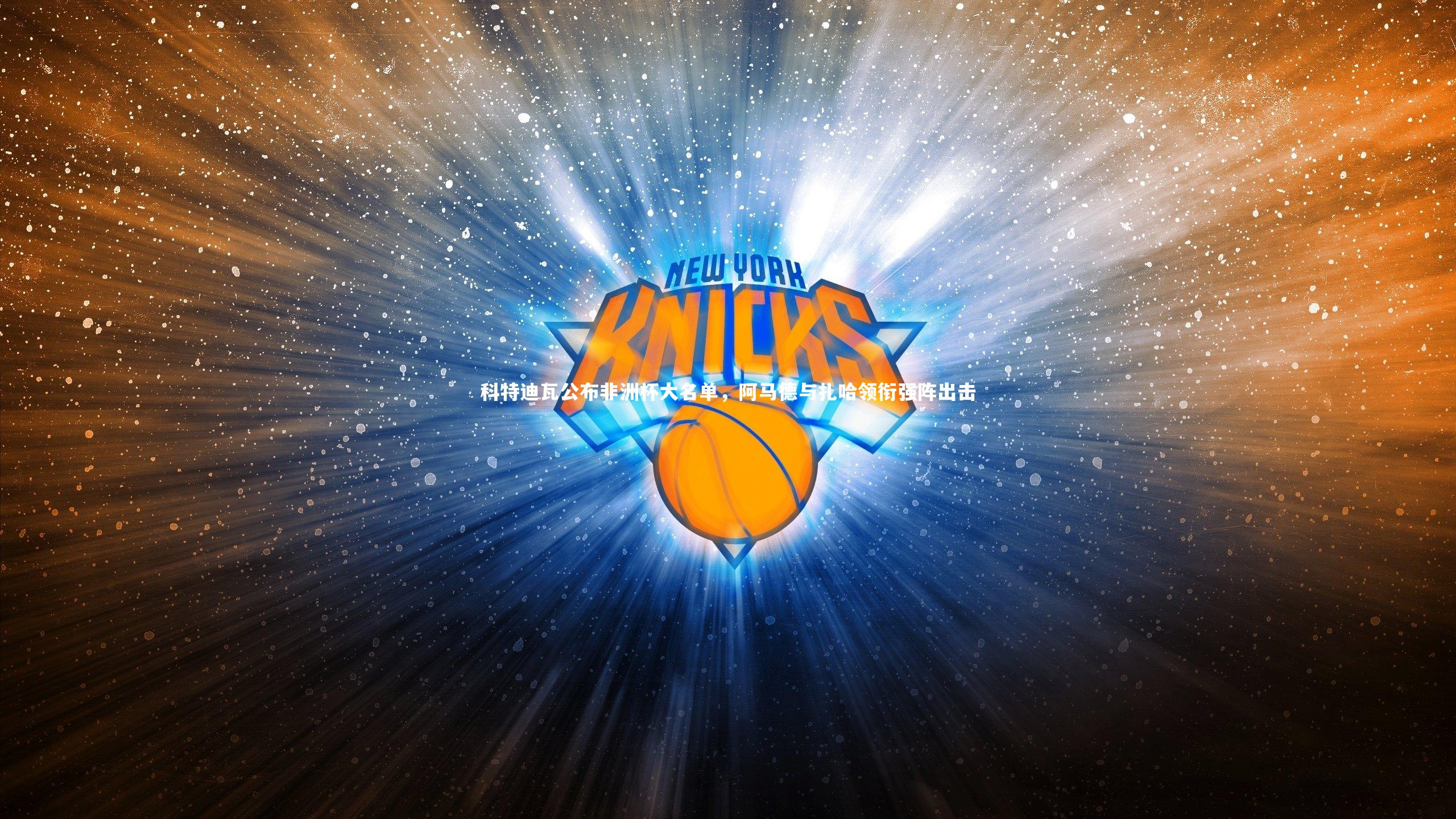 【竞技宝官方网站】科特迪瓦公布非洲杯大名单，阿马德与扎哈领衔强阵出击