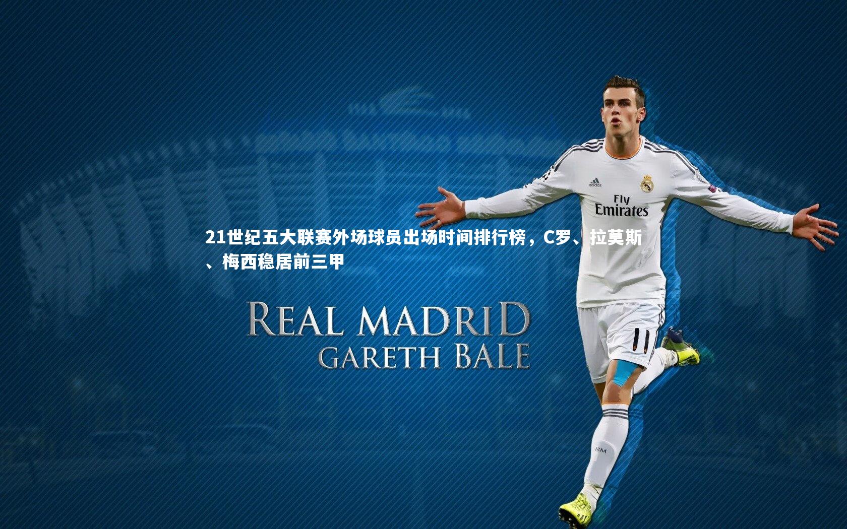 【竞技宝官方网站】21世纪五大联赛外场球员出场时间排行榜，C罗、拉莫斯、梅西稳居前三甲