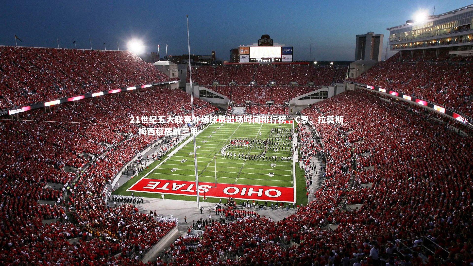 21世纪五大联赛外场球员出场时间排行榜，C罗、拉莫斯、梅西稳居前三甲