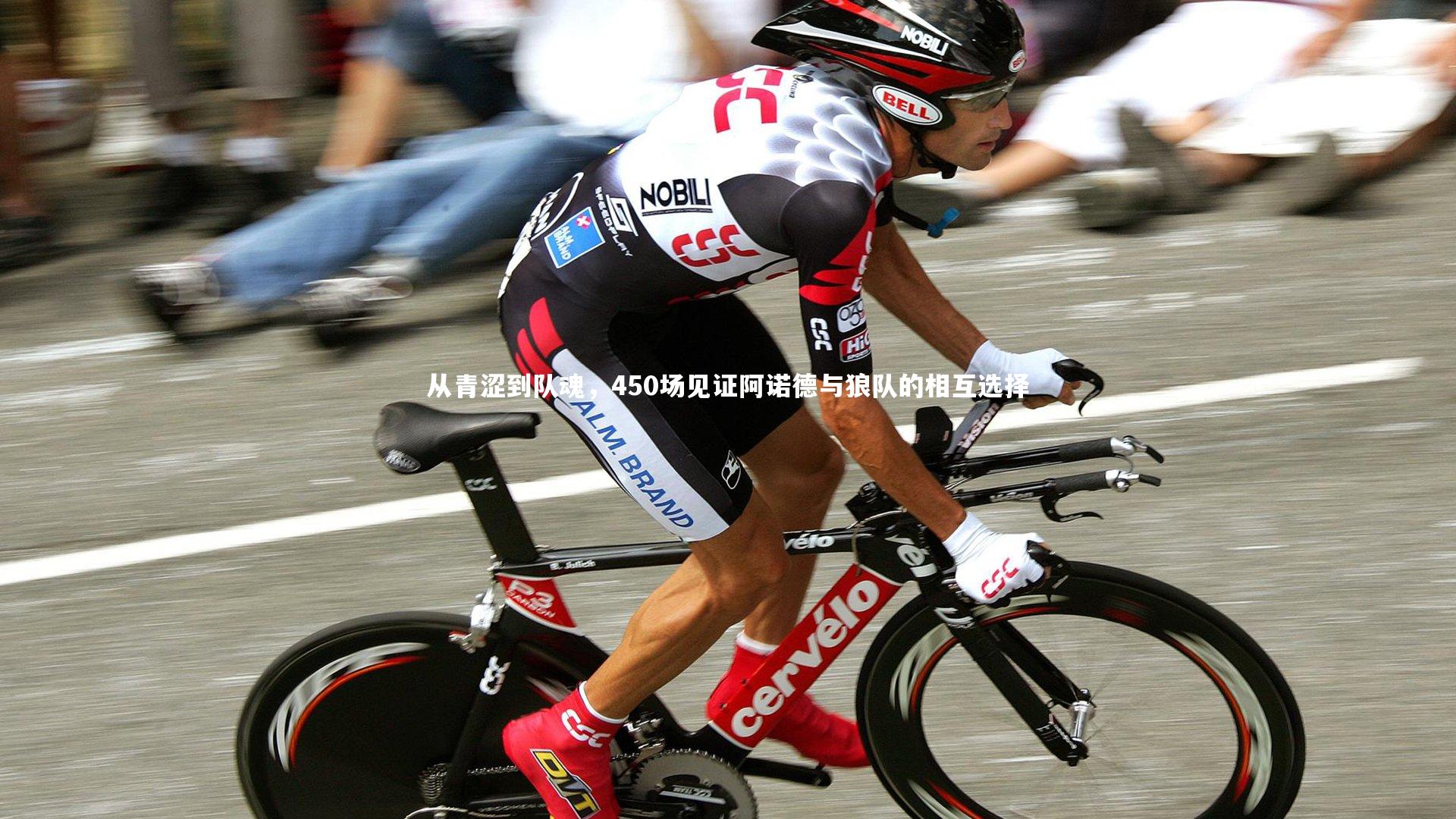 竞技宝官方网站_从青涩到队魂，450场见证阿诺德与狼队的相互选择