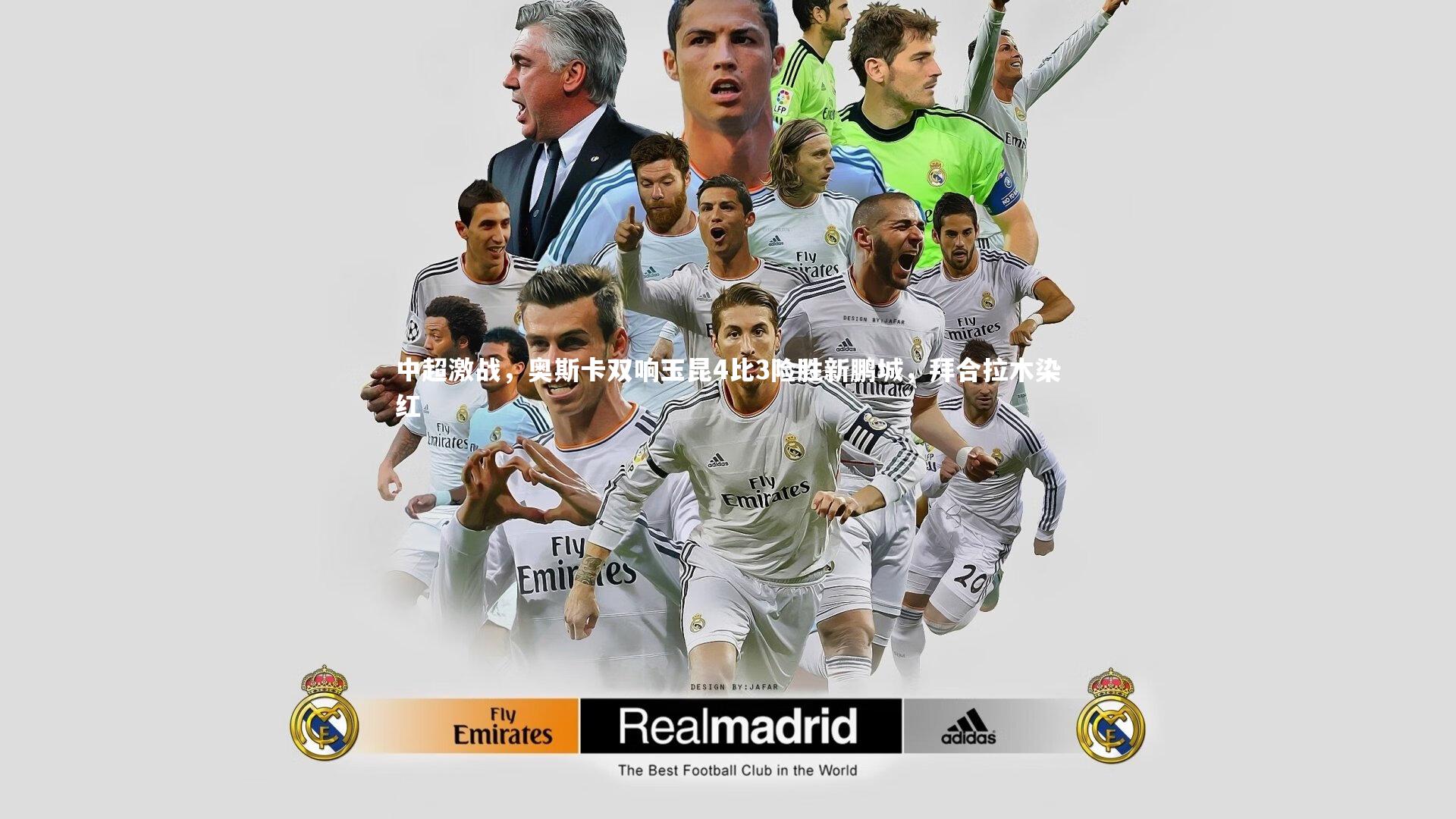 中超激战，奥斯卡双响玉昆4比3险胜新鹏城，拜合拉木染红