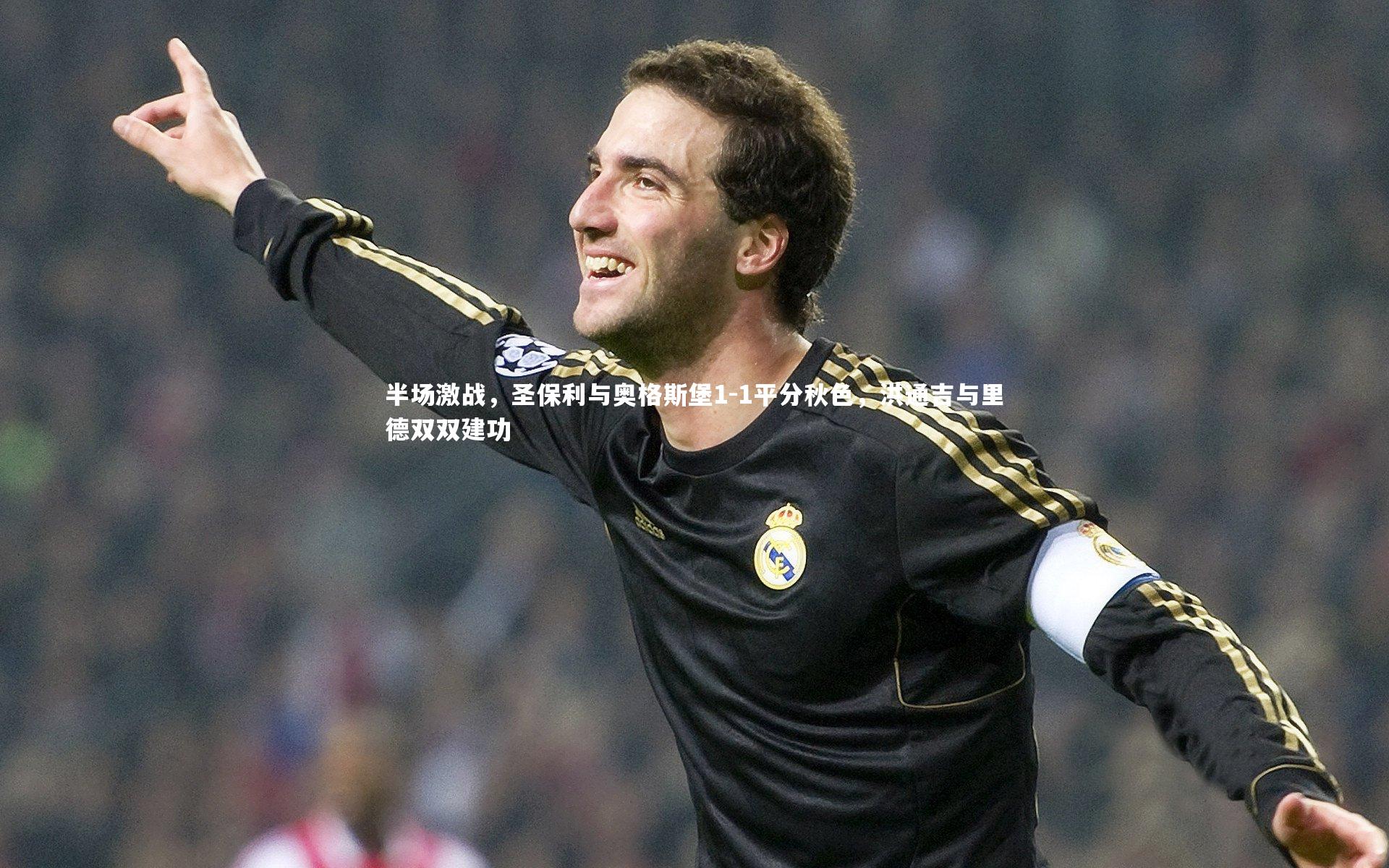 半场激战，圣保利与奥格斯堡1-1平分秋色，洪通吉与里德双双建功