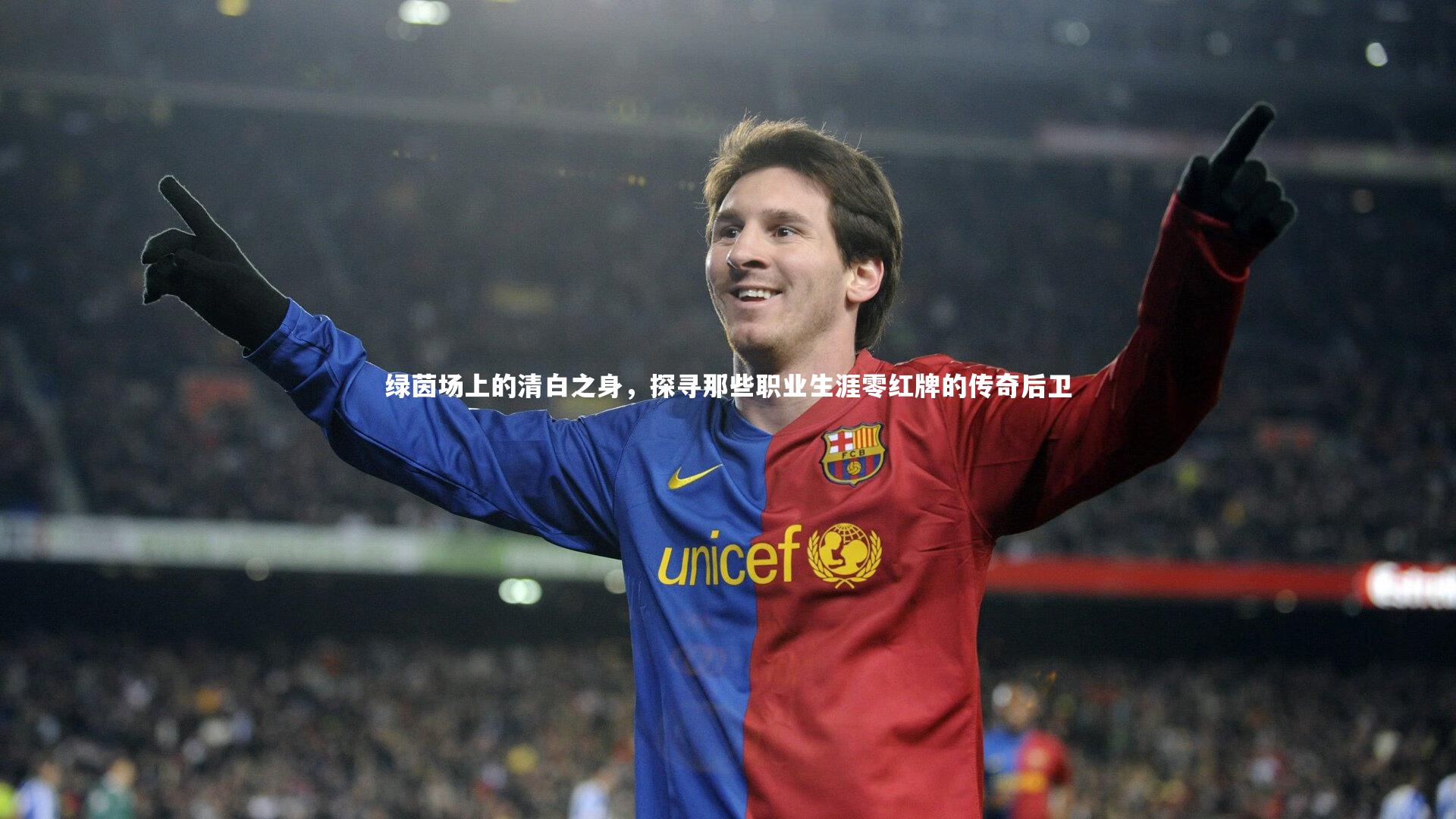 【竞技宝app】绿茵场上的清白之身，探寻那些职业生涯零红牌的传奇后卫