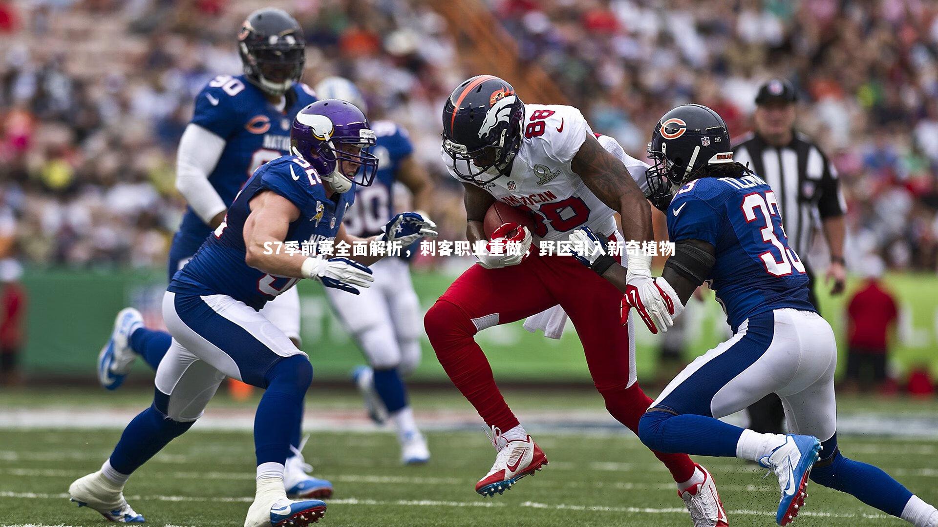 S7季前赛全面解析，刺客职业重做，野区引入新奇植物