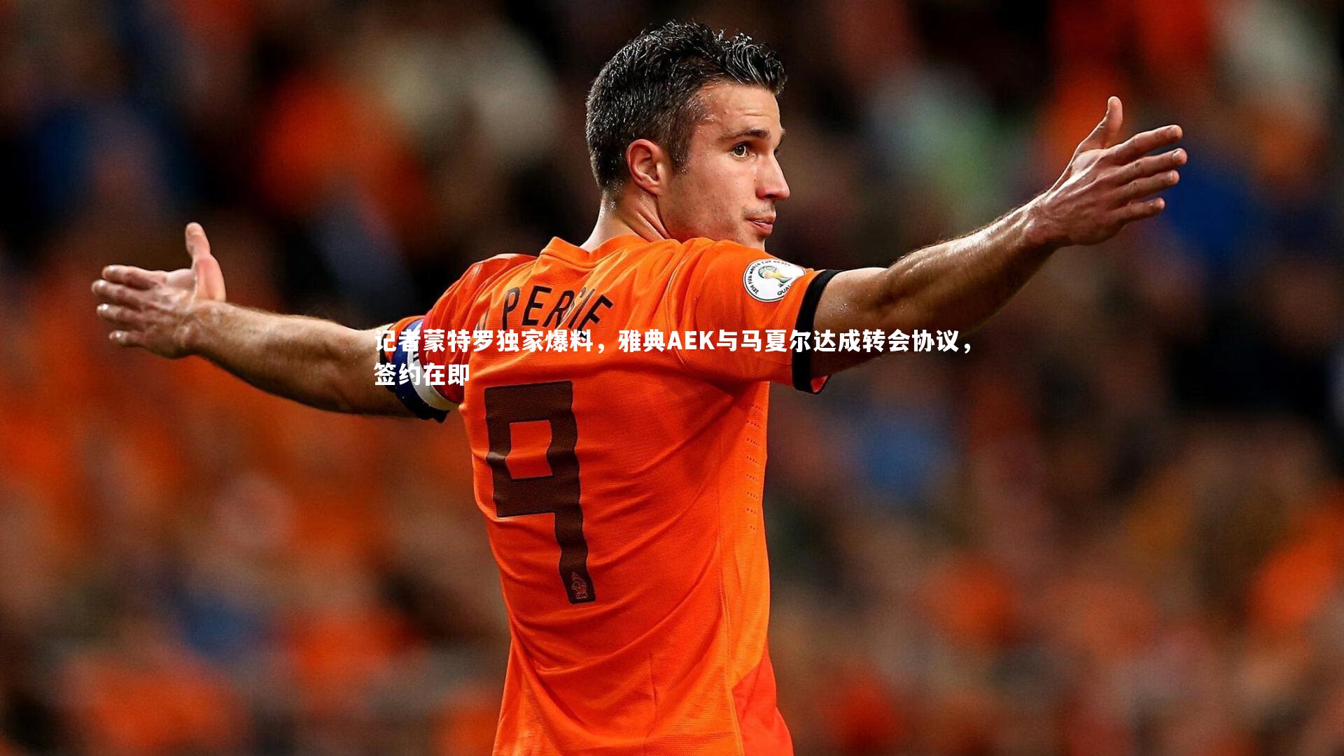 竞技宝官网-记者蒙特罗独家爆料，雅典AEK与马夏尔达成转会协议，签约在即