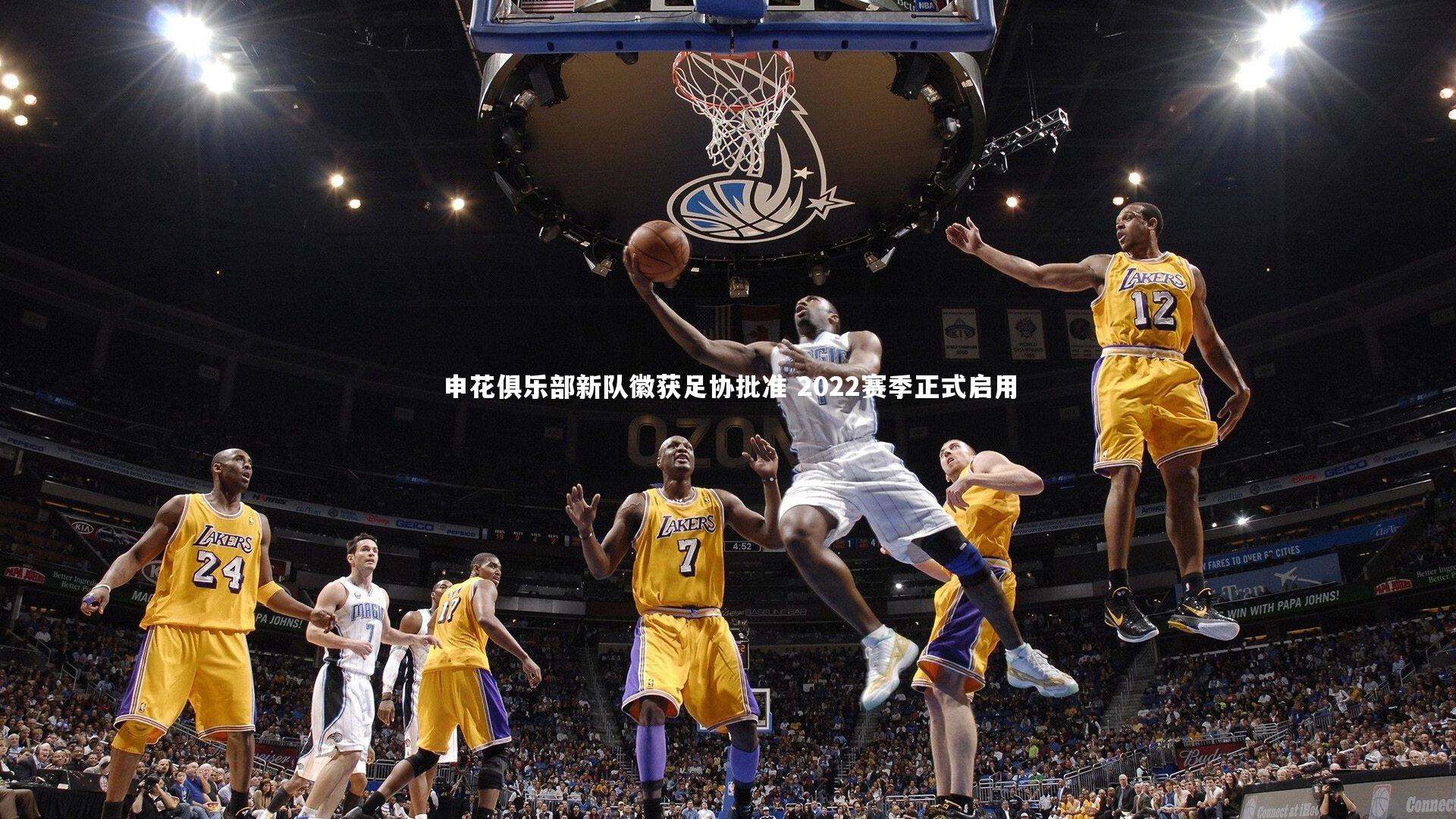 申花俱乐部新队徽获足协批准 2022赛季正式启用