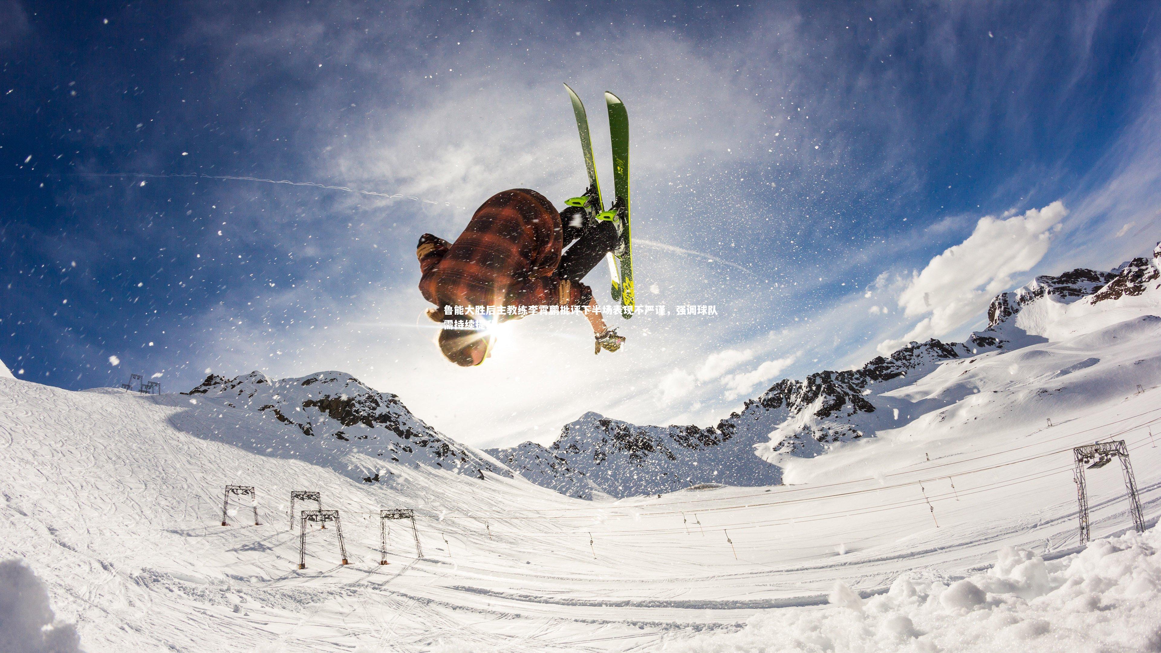 竞技宝官网：鲁能大胜后主教练李霄鹏批评下半场表现不严谨，强调球队需持续提升