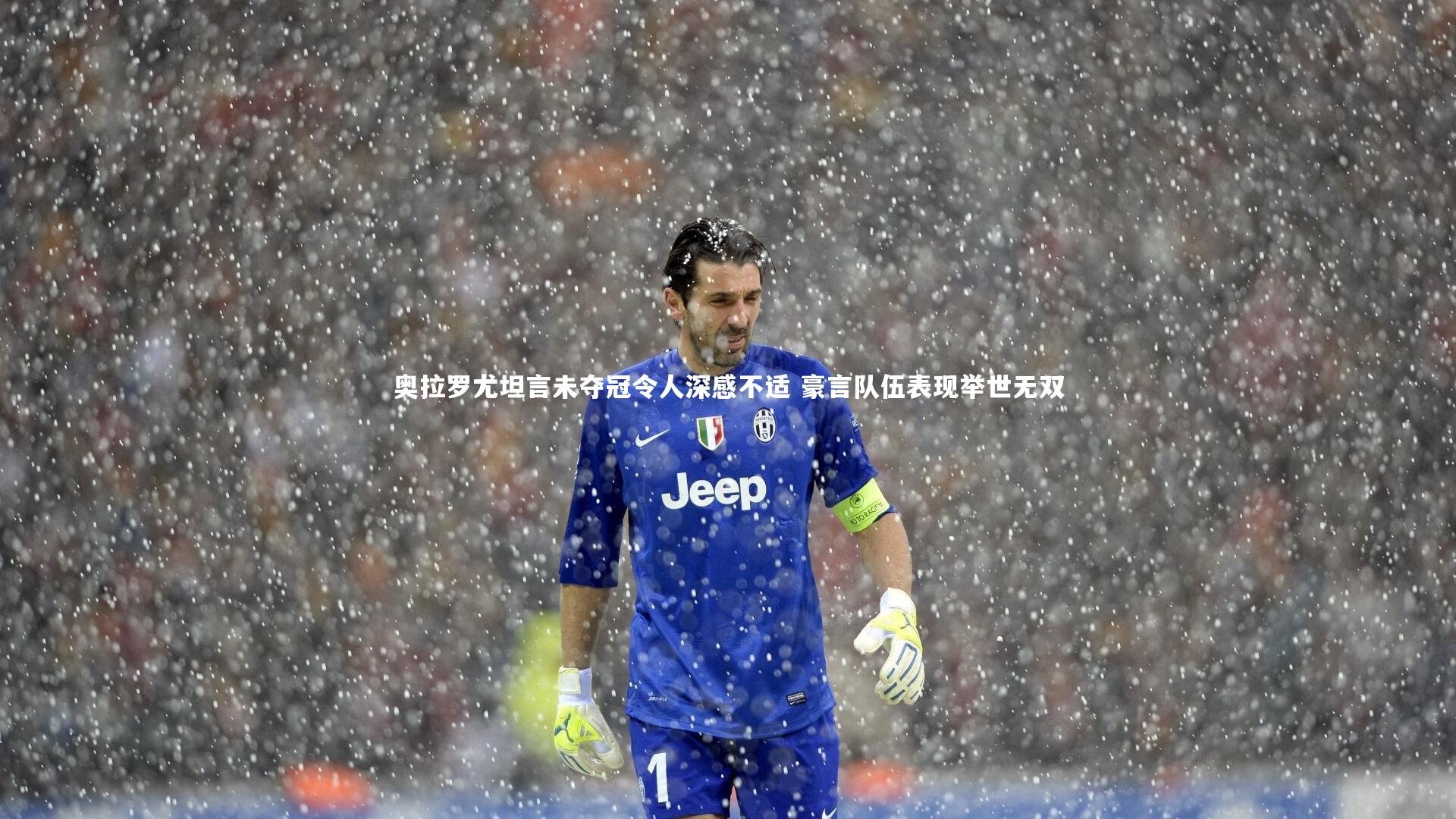 竞技宝官网|奥拉罗尤坦言未夺冠令人深感不适 豪言队伍表现举世无双