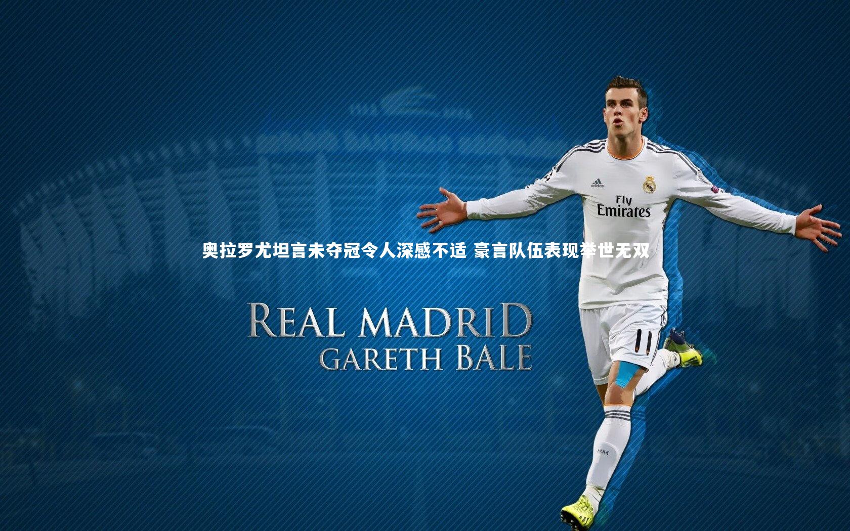 奥拉罗尤坦言未夺冠令人深感不适 豪言队伍表现举世无双