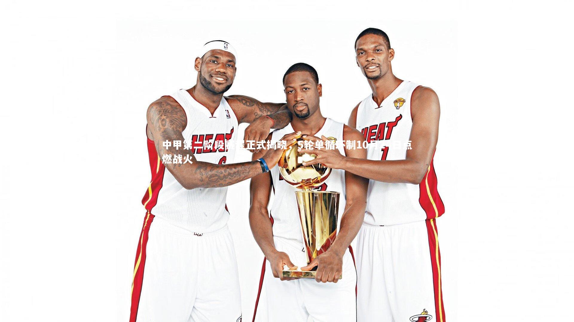 竞技宝官网-中甲第二阶段赛程正式揭晓，5轮单循环制10月24日点燃战火