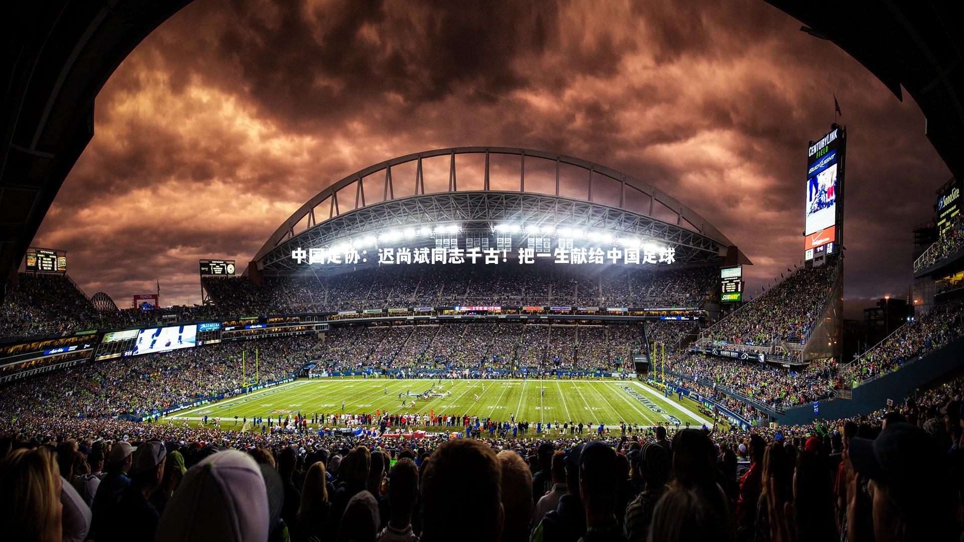 中国足协：迟尚斌同志千古！把一生献给中国足球