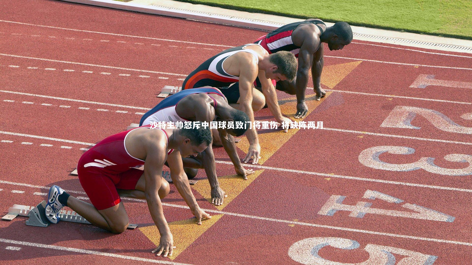 竞技宝官网：沙特主帅怒斥中国球员致门将重伤 将缺阵两月