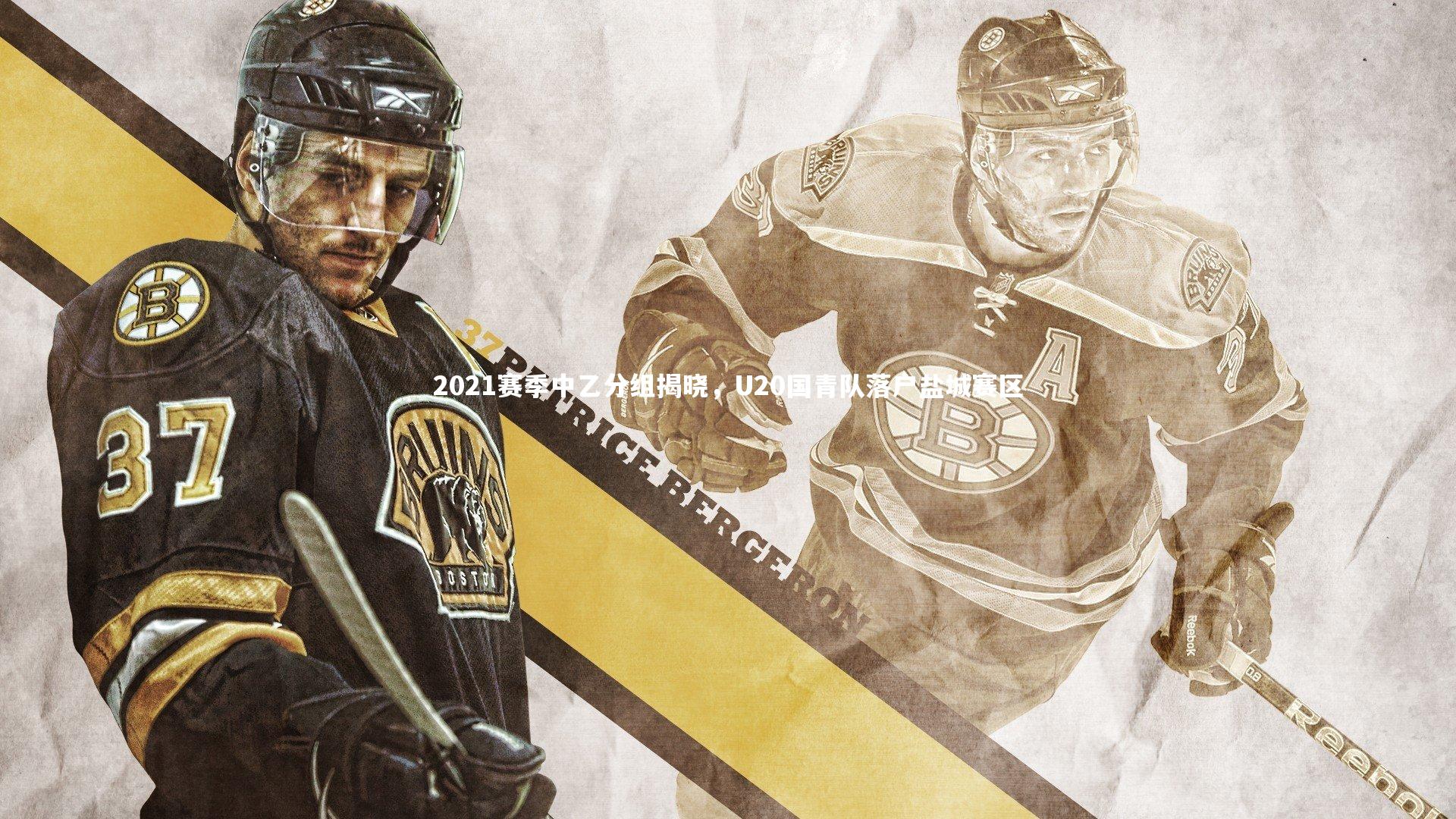 2021赛季中乙分组揭晓,U20国青队落户盐城赛区