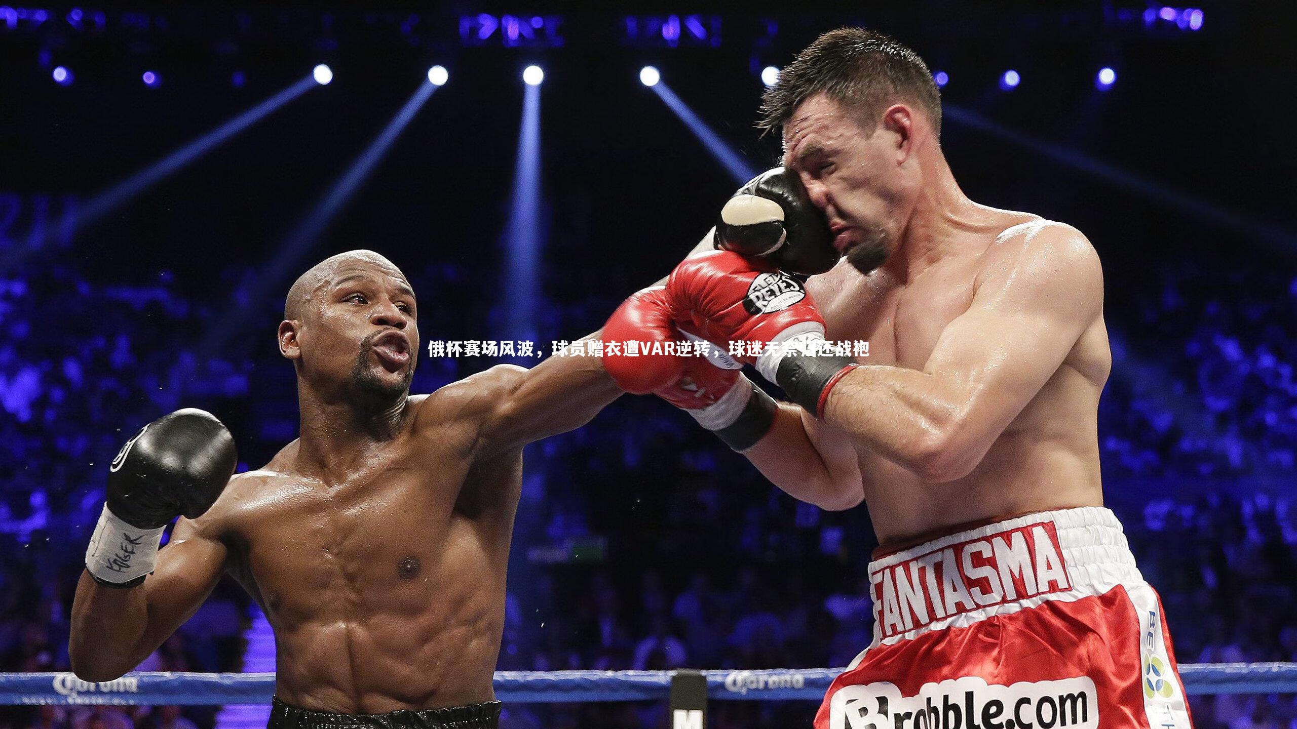 俄杯赛场风波,球员赠衣遭VAR逆转,球迷无奈归还战袍