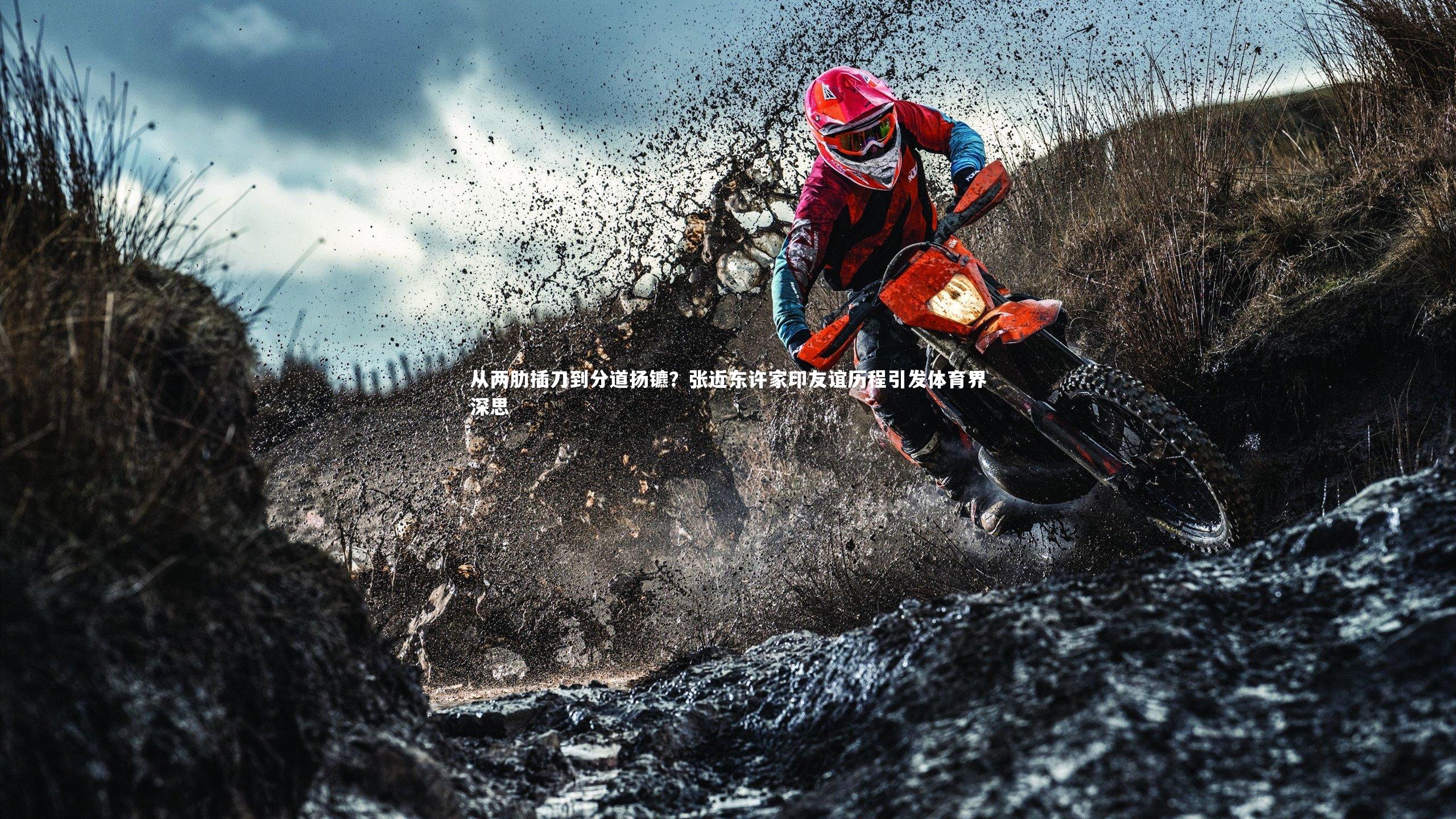 竞技宝app|从两肋插刀到分道扬镳？张近东许家印友谊历程引发体育界深思