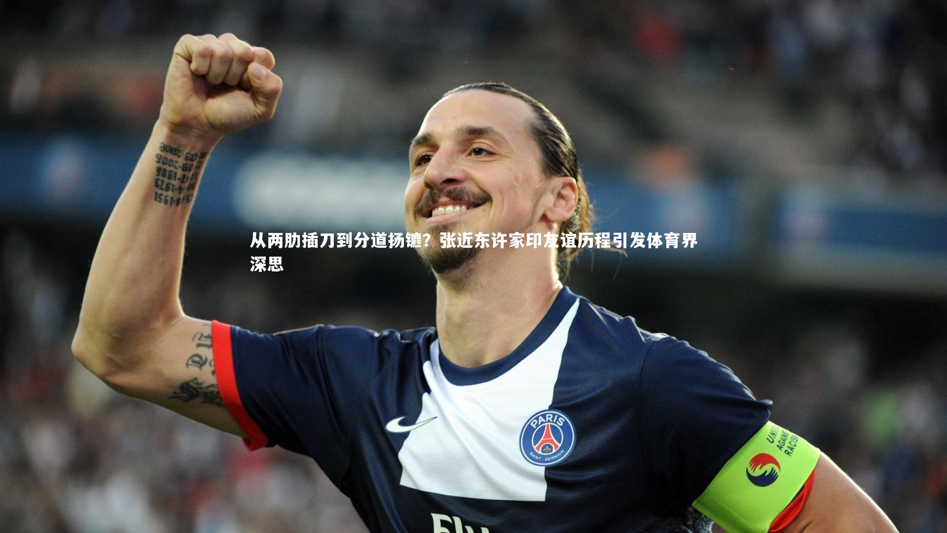 从两肋插刀到分道扬镳？张近东许家印友谊历程引发体育界深思