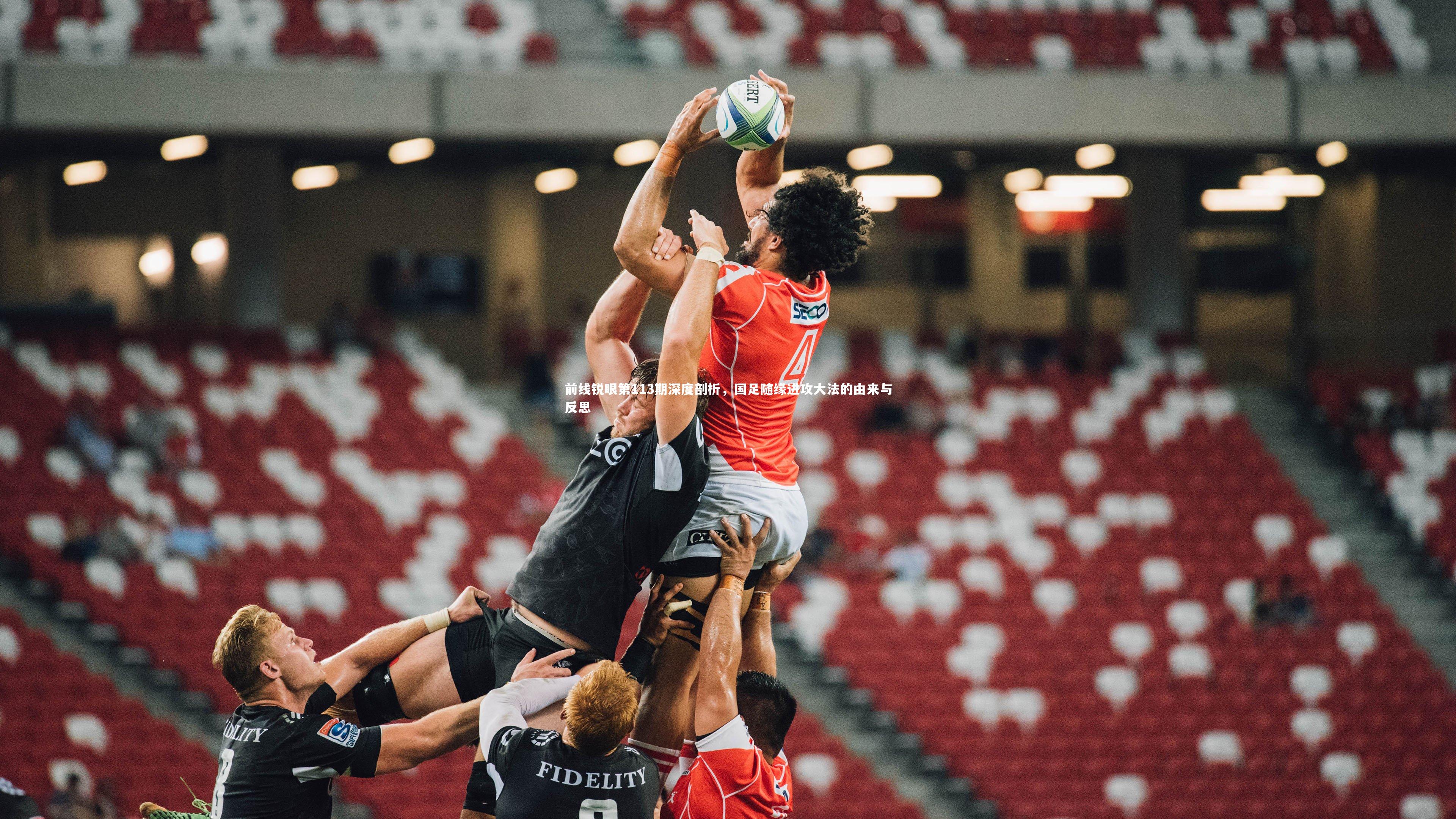 前线锐眼第113期深度剖析，国足随缘进攻大法的由来与反思